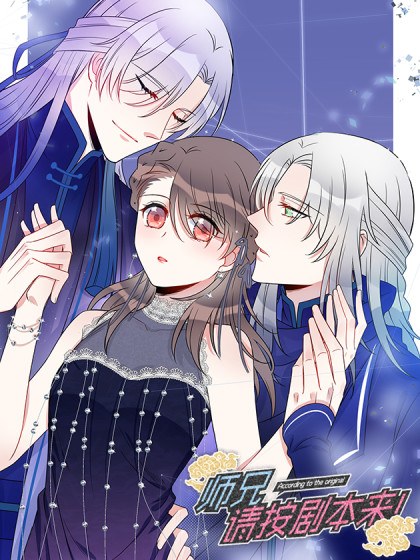 师兄,请按剧本来!封面